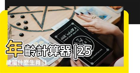 83歲屬什麼|線上十二生肖年齡計算器，輸入出生年月日即可查詢生肖及運勢